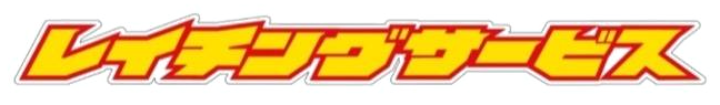レイチングサービス